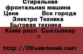 Стиральная фронтальная машина › Цена ­ 5 500 - Все города Электро-Техника » Бытовая техника   . Коми респ.,Сыктывкар г.